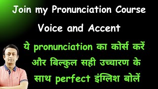 JOIN MY PRONUNCIATION COURSE l VOICE amp ACCENT l ये कोर्स कर के PERFECT उच्चारण के साथ इंग्लिश बोलें। [upl. by Finah887]