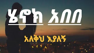 አለቅህ እያለኝ ሄኖክ አበበ Henok abebe alekh eyalegn new Ethiopia music [upl. by Cirde653]