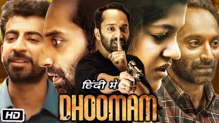 Dhoomam Full HD Movie in Hindi Dubbed  Fahadh Faasil  Aparna Balamurali  OTT Explanation [upl. by Aidne]