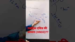 Anil Sir structure of nitric acid HNO3shorts viralviralshorts trendingyoutubeshorts status [upl. by Goodhen]