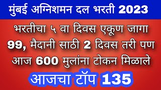 भरतीचा ५ वा दिवस एकूण जागा 42 मैदानी साठी 2 दिवस तरी पण आज 600 मुलांना टोकन मिळाले भरतीसाठी 2500 [upl. by Cogen]