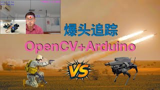 爆头追踪，实时捕捉面部—OpenCVArduino [upl. by Reld]