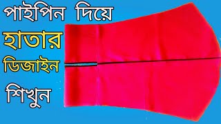 পাইপিং দিয়ে হাতার ডিজাইন কাটিং ও সেলাই ২০২২ sleeves design cutting and stitching 2023 [upl. by Intirb]