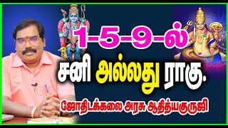 159 ல் சனி அல்லது ராகுadityaguruji jothidam [upl. by Yeldah]