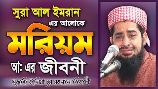 মরিয়মের জীবনী  ইলিয়াছুর রহমান জিহাদী  Eliasur Rahman Zihadi  Waj Mahfil Bangla Oaj  Waj  Jalsa [upl. by Gnik412]