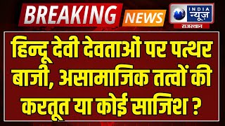 Udaipur News त्यौहार के बीच हिन्दू देवी देवताओं की मूर्तियों पर फेंके गए पत्थर विरोध शुरू [upl. by Mirella276]