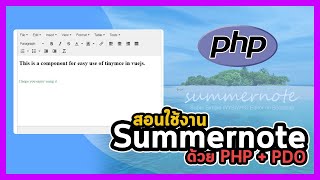 การใช้งาน Summernote ร่วมกับ PHP  PDO [upl. by Amando23]