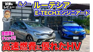 ルノー ルーテシア ETECH エンジニアード【試乗ampレビュー】高速燃費に優れたハイブリッドシステム搭載 実燃費をチェックしてみた ECarLife with 五味やすたか [upl. by Ynaittirb]