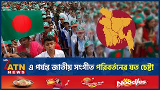 এবারই প্রথম নয় জাতীয় সঙ্গীত পরিবর্তনের উদ্যোগ নেয়া হয় কয়েকবার  National Anthem Change Initiative [upl. by Skelton31]