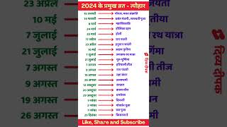 2024 Festival list  2024 के सारे व्रतत्योहार  Hindu calendar 2024  व्रत त्यौहार संपूर्ण तिथियाँ [upl. by Yetak]