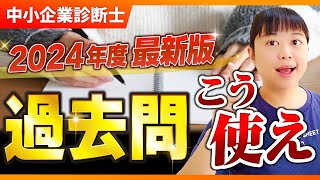 【中小企業診断士】過去問 こう使え！ 2024年度 最新版第286回 [upl. by Lysander]