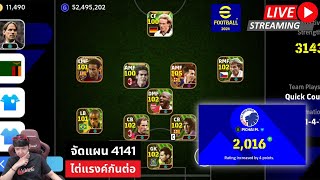 สตรีมสด วันนี้มาไวเกิ้น ลุยแรงค์กันต่อแผน 4141 อยากร่วง 1900 อะครับ efootball [upl. by Aniretak]