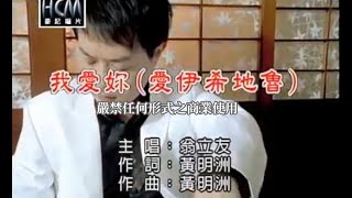 翁立友我愛妳愛伊希地魯官方KTV版 [upl. by Ariam]