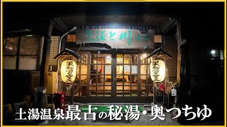 【福島県 土湯温泉郷♨️奥つちゆ 川上温泉】個性的なお風呂を楽しめる秘湯一軒宿！【日本秘湯を守る会】 [upl. by Lydia]