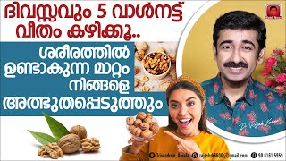 ദിവസവും 5 വാൾനട്ട് കഴിക്കൂ ശരീരത്തിൽ വരുന്ന അദ്ഭുതകരമായ മാറ്റങ്ങൾ എന്തൊക്കെയെന്ന് അറിയാമോ [upl. by Petit]