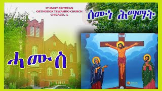 ሰሙነ ሕማማት  ሓሙስ ፳፬  ሚያዝያ ፳፻፲፮  May 2 2024 [upl. by Shargel]