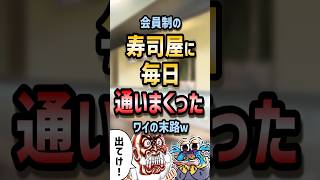 ㊗️50万回再生！！ 🍣【2ch面白いスレ】会員制の寿司屋に毎日通いまくったワイの末路w【5ch名作スレ】shorts 2ch なんj [upl. by Airdnal]