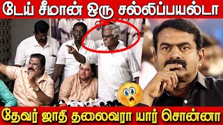 சல்லிப்பய சீமான்😱 கைகலப்பான செய்தியாளர் சந்திப்பு👊 🔥  Desiya Thalaivar Press Meet Fight  JM Bashir [upl. by Matias]