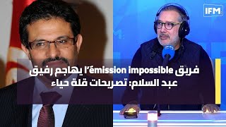 فريق l’émission impossible يهاجم رفيق عبد السلام تصريحات قلة حياء [upl. by Lertnek]