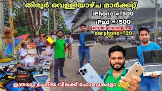 Tirur Friday Mobile Market  cheap price mobile phones  കുറഞ്ഞ വിലയ്ക്ക് മൊബൈൽ കിട്ടുന്ന തിരൂർ [upl. by Quenby767]