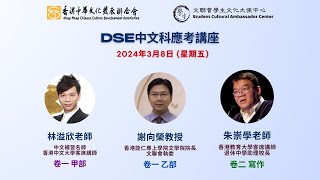 文聯會學生文化大使中心  DSE 中文科應考講座 [upl. by Reace]