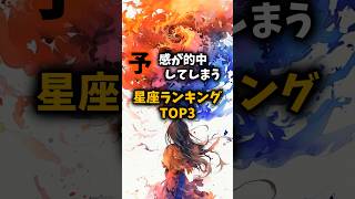 予感が的中してしまう星座TOP3 星座占い 恋愛占い 占い師 占い ランキング [upl. by Inatirb]