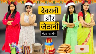 Devrani Vs Jethani  देवरानी और जेठानी  Riddhi Ka Show  riddhikashow riddhivideo [upl. by Lennor]