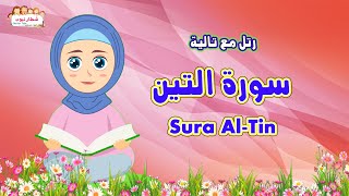 تعلم كيف تحفظ سورة التين Sura Al Tin للاطفال بسهولة  مع تالية والشيخ أيمن سويد [upl. by Ative]