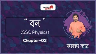 SSC Physics  Chapter 3  Force  Basic Physics [upl. by Ardis]