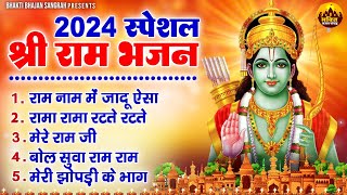 2024 स्पेशल  श्री राम भजन  Nonstop Ram Ji Ke Bhajan  Shri Ram Bhajans  Ram Bhajan 2024 ramji [upl. by Chirlin497]