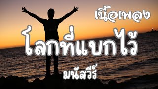 โลกที่แบกไว้  มนัสวีร์ เนื้อเพลง [upl. by Earley]