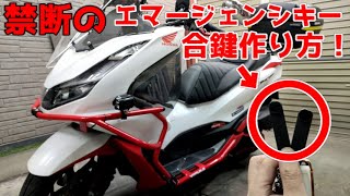 【㊙テクニック】エマージェンシーキー合鍵作り方！バッテリー上がりでシート開けるにはコレが必要！！色んな車種にも対応してるので覚えておいて損はナシッ！【PCX】 [upl. by Stoecker]