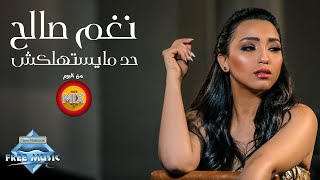 Nagham Saleh – Had Mayestahlaksh  نغم صالح  حد مايستهلكش [upl. by Enirroc]