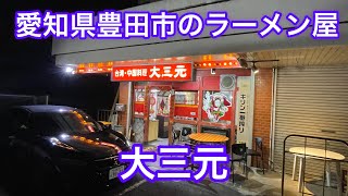 愛知県豊田市のラーメン屋さん『大三元』に行ってきた！東海エリアの中でも岡崎市を中心とした三河地方のラーメン屋さん特集 [upl. by Arraek]