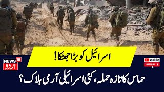 Israel Hamas War  حماس کا تازہ حملہ ، کئی اسرائیلی آرمی ہلاک ؟  Israel  Hamas  Gaza [upl. by Etteloc]