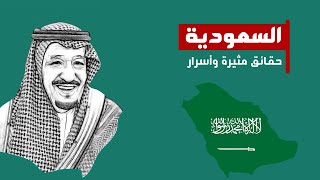 معلومات لم تكن تعرفها عن المملكة العربية السعودية 2024 Saudi  دولة تيوب 🇸🇦 [upl. by Eivod56]