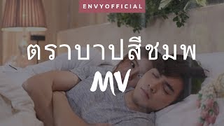 ตราบาปสีชมพู Trabab See Chompoo FMV  How to Stop Loving [upl. by Sleinad]