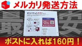 【メルカリ最安の発送方法】ゆうパケットポストminiを徹底解説【メルカリ 梱包】洋服もこれで送れます！梱包のコツも解説 [upl. by Nader]