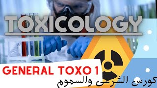 General Toxicology Part 1  Toxicology Course  كورس الطب الشرعى والسموم [upl. by Bathelda229]