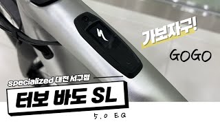 가보자구 GOGO 스페셜라이즈드 전기자전거 터보 바도 SL 50 EQ  Specialized Turbo Vado SL 50 EQ 👍👍 [upl. by Gebler]