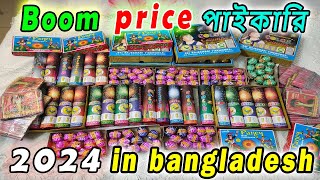 পাইকারি দাম  আতশবাজির দাম । boom price in bangladesh। firewors price। 2024। new year। [upl. by Guinna244]