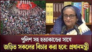 আন্দোলনকারীদের সাথে আলোচনায় বসতে চান প্রধানমন্ত্রী  Quota Protest  PM  Sheikh Hasina  Channel 24 [upl. by Tongue]