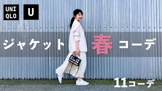 【UNIQLOU】春に活躍！テーラードジャケットでカジュアル春コーデ｜着回し11パターン [upl. by Ahsrop]