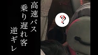 【字幕付きフル】高速バス 身勝手な乗り遅れた客 “逆ギレ”【警察沙汰に】 [upl. by Helbonna]