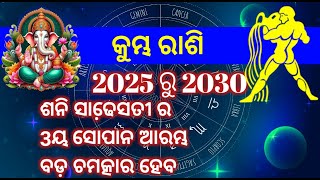 କୁମ୍ଭ ରାଶି 151 ବର୍ଷ ପରେ ଶନି ସାଢେ଼ସତୀ 2025 ରୁ 2030 ରାଜା ପରି ରହିବେ  Aquarius Love business career [upl. by Drofyar188]