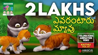 ఎవరంటారు మ్యావు  Evarantaru myavu  Animation Song Video  Kaathu Vol 01 Telugu Kids Animation [upl. by Jeniece234]