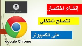 طريقة إنشاء اختصار للتصفح المتخفي على الكمبيوتر incognito google chrome [upl. by Rephotsirhc]