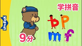 声母 bpmf Chinese Pinyin Song bpmf  汉语拼音  Mandarin  Chinese Pronunciation  Little Fox [upl. by Stacia]