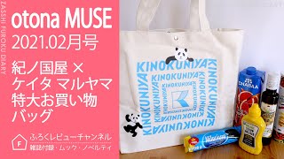 【雑誌付録】otona MUSE 2021年2月号 紀ノ国屋×ケイタ マルヤマ 特大お買い物バッグ [upl. by Akemrej]