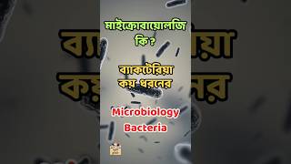 মাইক্রোবায়োলোজি ব্যাকটেরিয়া কি  কয় ধরনের Microbiology Bacteria Classification science facts [upl. by Chivers195]